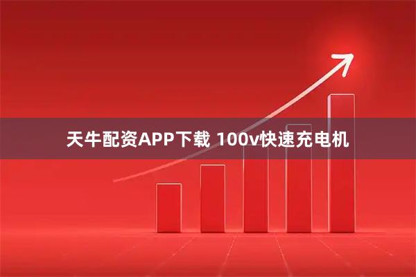 天牛配资APP下载 100v快速充电机