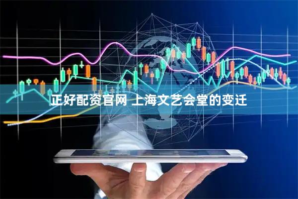 正好配资官网 上海文艺会堂的变迁